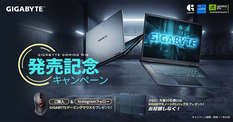 GIGABYTE GAMING A16発売記念キャンペーン開催のお知らせ