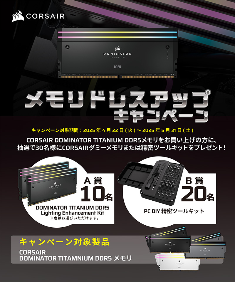 CORSAIR メモリドレスアップキャンペーン開催のお知らせ