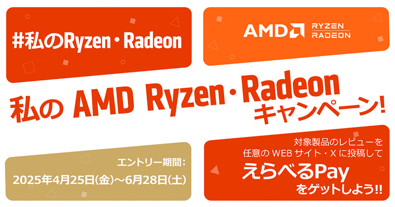 私のAMD Ryzen・Radeonキャンペーン 開催のお知らせ