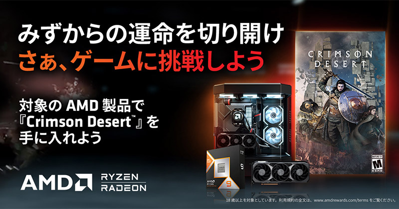 AMD ゲームがもらえるキャンペーン 2026 第1弾開催のお知らせ