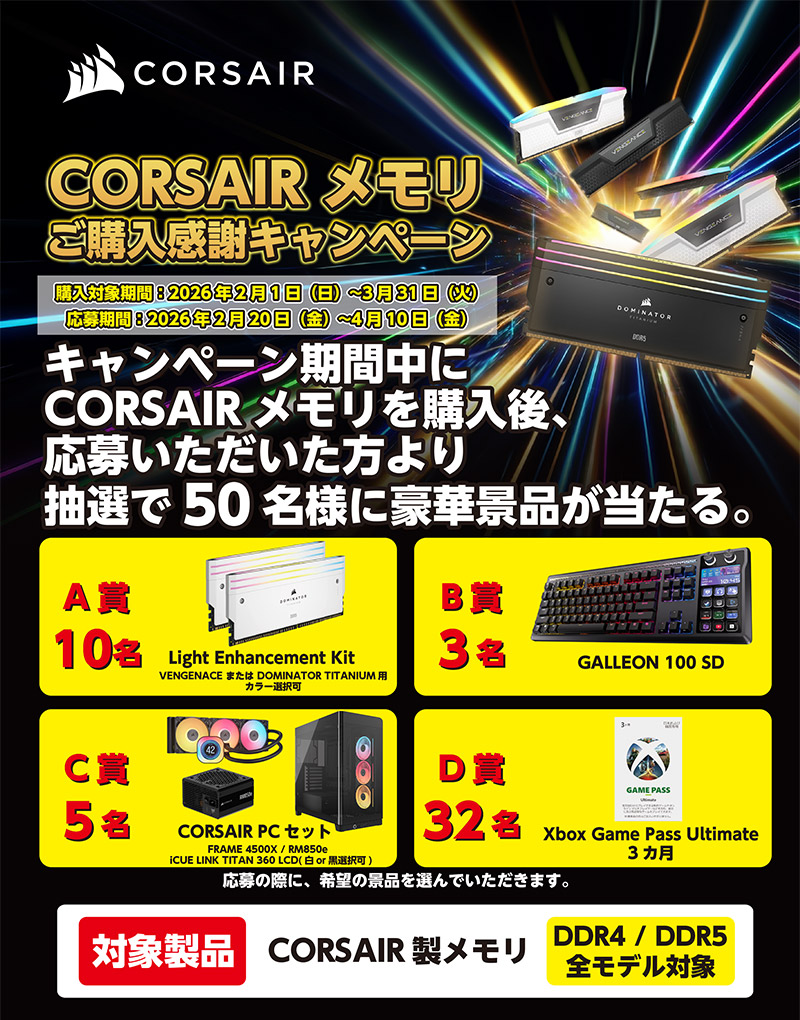 CORSAIR メモリご購入感謝キャンペーン開催のお知らせ