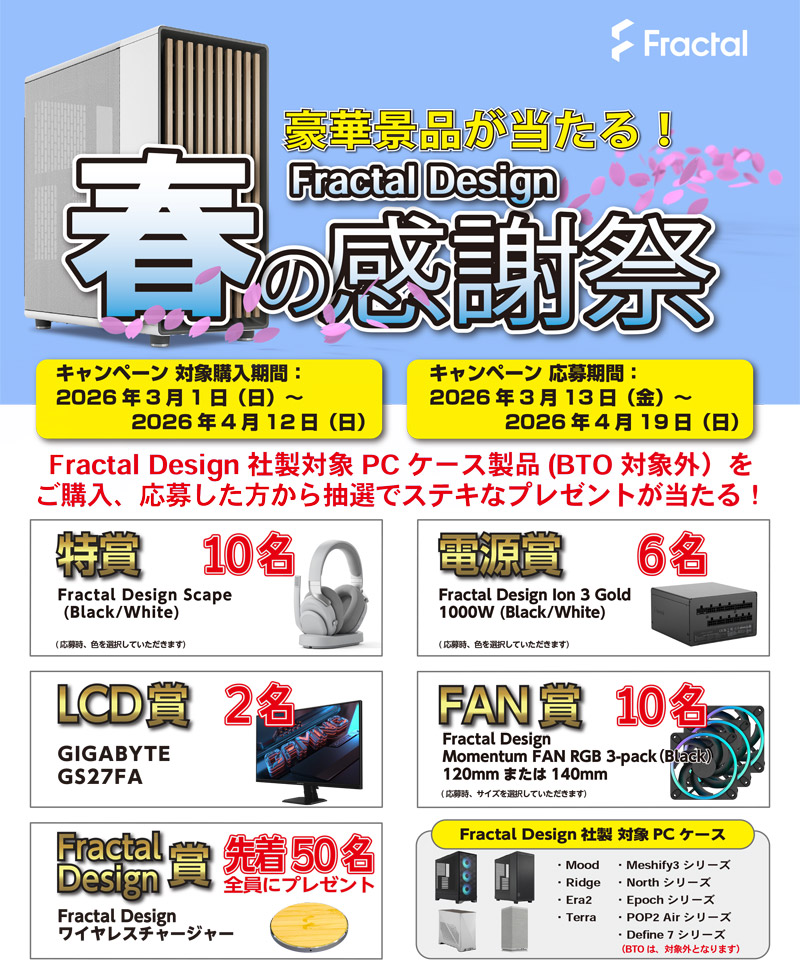 豪華景品が当たる!Fractal Design「春の感謝祭キャンペーン」開催のお知らせ
