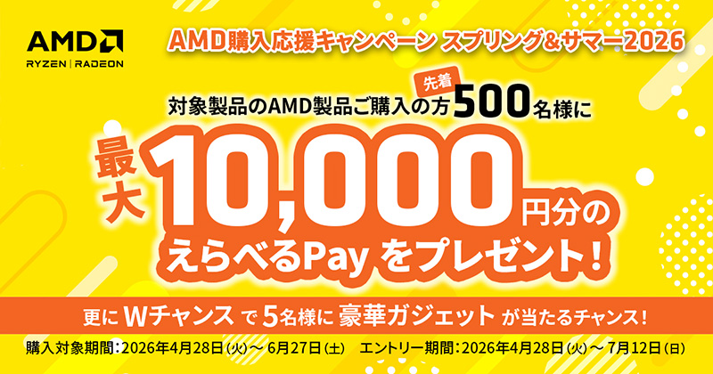 AMD購入応援キャンペーン スプリング&サマー2026キャンペーン開催のお知らせ