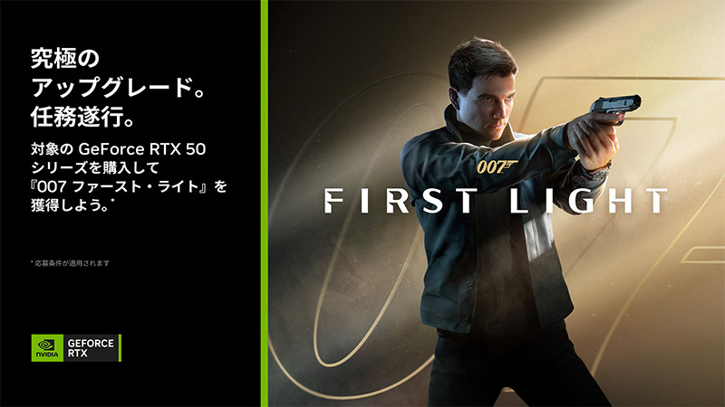 NVIDIA社「007 ファースト・ライト」プレゼントキャンペーン開催のお知らせ