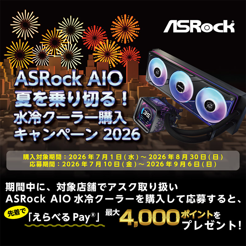 ASRock AIO 夏を乗り切る!水冷クーラー購入キャンペーン 2026開催のお知らせ