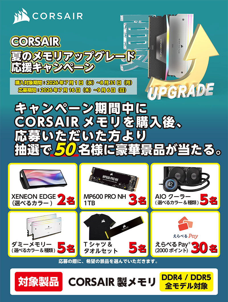 CORSAIR 夏のメモリアップグレード応援キャンペーン開催のお知らせ
