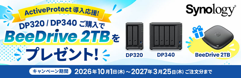 Synology ActiveProtect 導入応援キャンペーン