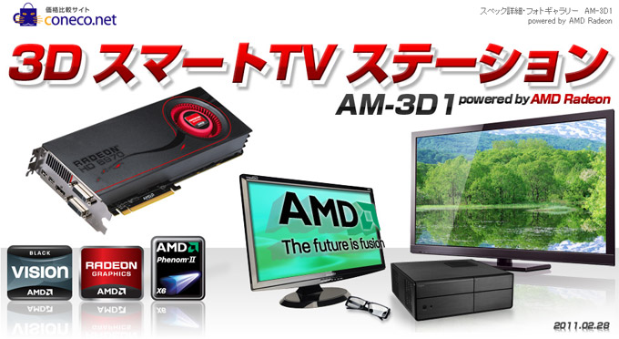 coneco.net、3DスマートTVステーション AM-3D1特集