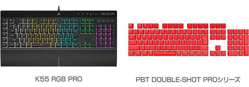 CORSAIR K55 RGB PRO、PBT DOUBLE-SHOT PROシリーズ 製品画像