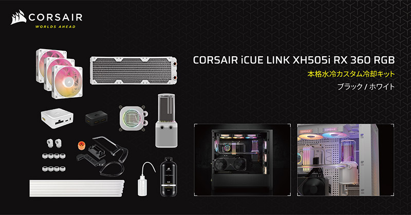 CORSAIR iCUE LINK XH505i RGB Custom Cooling Kitシリーズ 製品画像