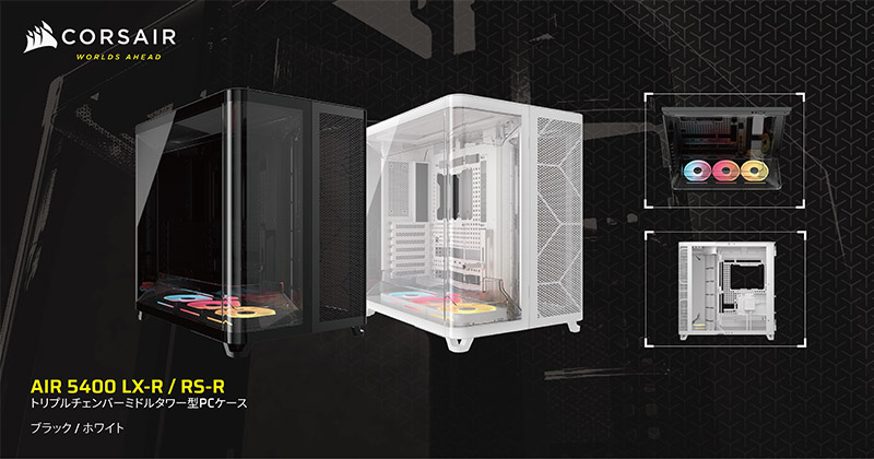 CORSAIR AIR 5400 LX-R RGB iCUE LINKシリーズ、AIR 5400 RS-R ARGBシリーズ 製品画像