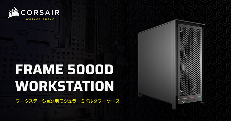CORSAIR FRAME 5000D Workstation 製品画像