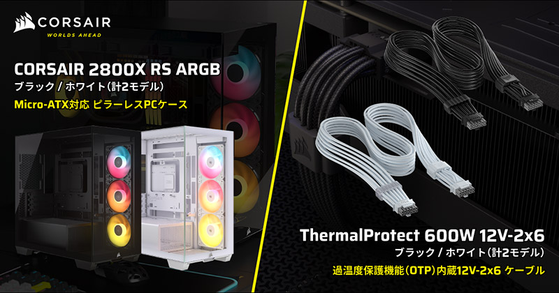 CORSAIR 2800X RS-R ARGBシリーズ、ThermalProtect PCIe 5.1 600W 12V-2x6 Cableシリーズ 製品画像