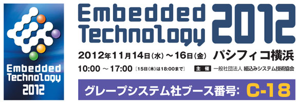 グレープシステム社ET出展案内