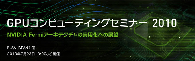 NVIDIA Fermiアーキテクチャの実用化への展望、GPUコンピューティングセミナー2010開催のご案内