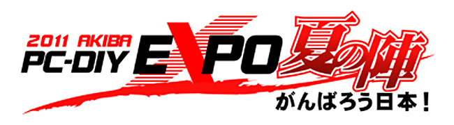 2011 AKIBA-PC-DIY EXPO 夏の陣に出展のお知らせ