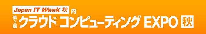 第2回 クラウド コンピューティング Expo 【秋】