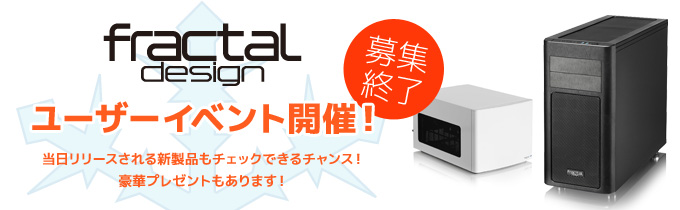 豪華プレゼントもあり! Fractal Design社製品をご体感いただけるユーザーイベントを開催