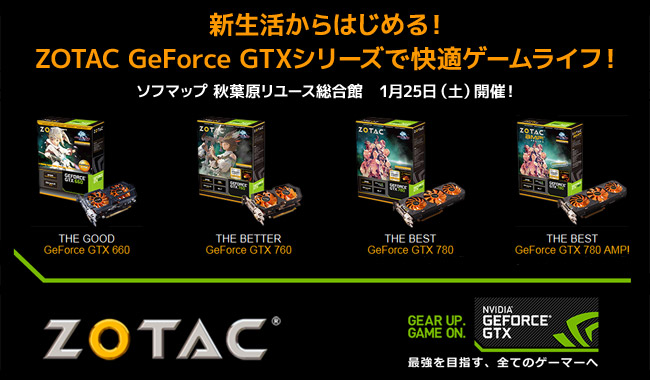 豪華購入特典もあり!「新生活からはじめる
ZOTAC GeForce GTXシリーズで快適ゲームライフ!」イベントを開催