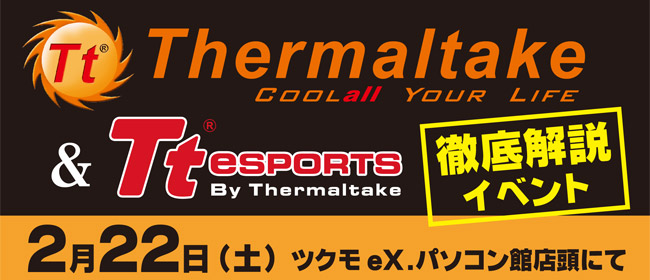 豪華購入特典もあり! Thermaltake&Tt eSPORTS 徹底解説イベントを開催
