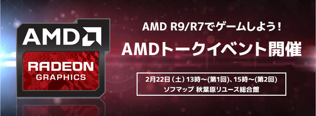 AMD R9/R7でゲームしよう! AMDトークイベント開催のお知らせ