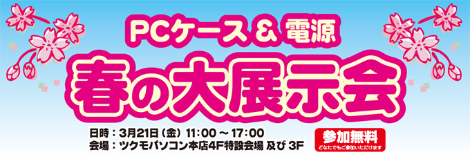 最新のPCケースや電源をご紹介する「PCケース&電源 春の大展示会」に参加いたします