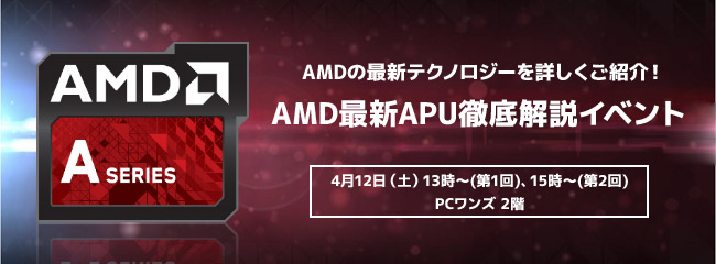 AMDの最新テクノロジーを詳しくご紹介! AMD最新APU徹底解説イベントを開催