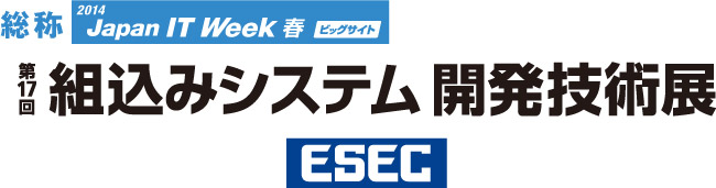 組込みシステム開発技術展(ESEC)