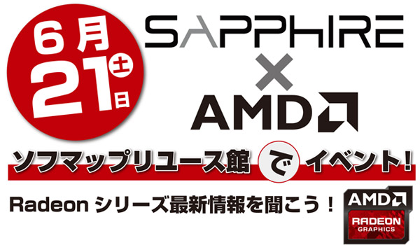 Radeonシリーズの最新情報を聞こう! Sapphire×AMD 店頭イベント開催のお知らせ