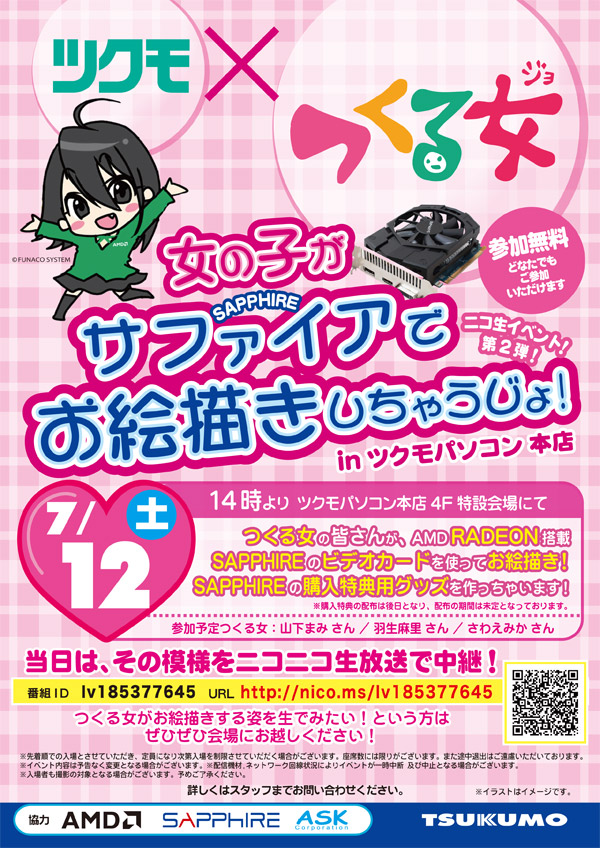 ツクモ×つくる女、SAPPHIREでお絵描きしちゃうじょ! ニコ生イベント開催のお知らせ