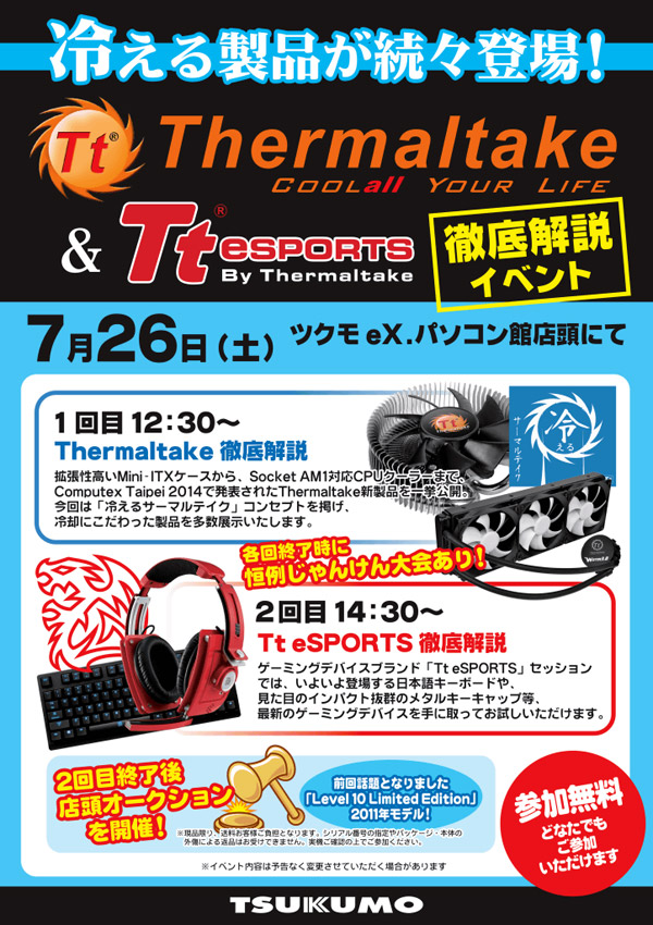 豪華購入特典もあり! Thermaltake&Tt eSPORTS 徹底解説イベントを開催