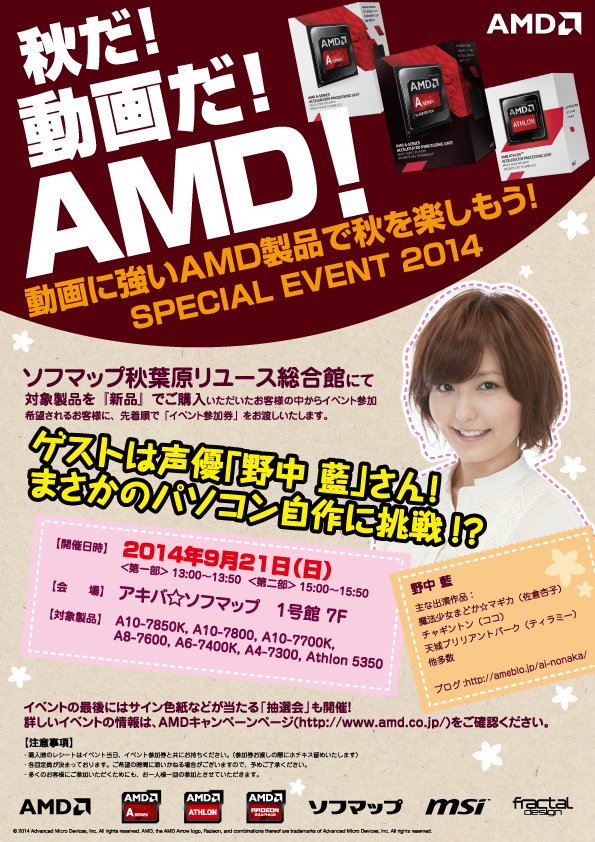AMD「秋だ!動画だ!AMD!動画に強いAMD製品で秋を楽しもう!SPECIAL EVENT 2014」開催のお知らせ