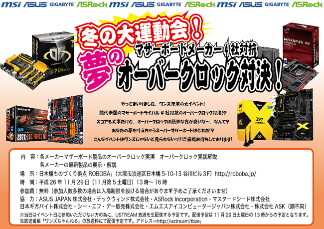 「冬の大運動会!マザーボードメーカー4社対抗夢のオーバークロック対決!」店頭スペシャルイベント開催のお知らせ
