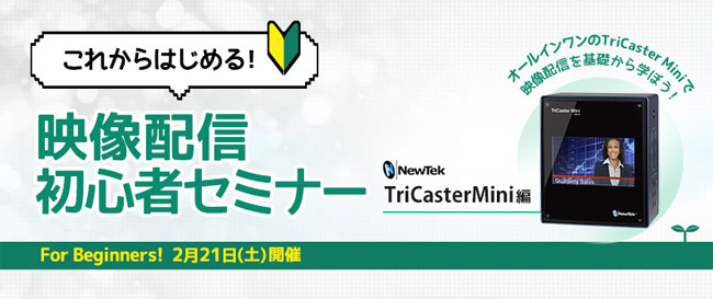 これからはじめる!映像配信初心者セミナー TriCaster Mini編