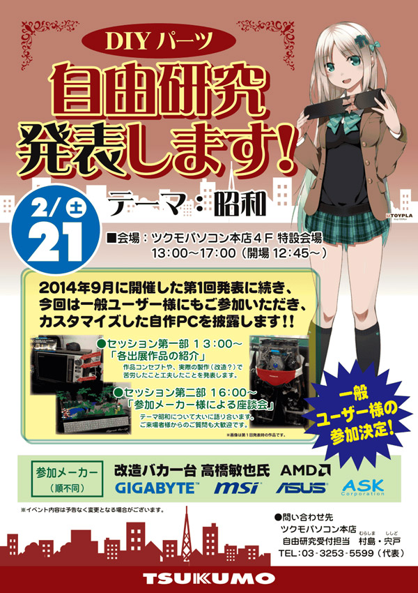 DIYパーツ 自由研究発表します! in ツクモパソコン本店、店頭スペシャルイベント開催のお知らせ