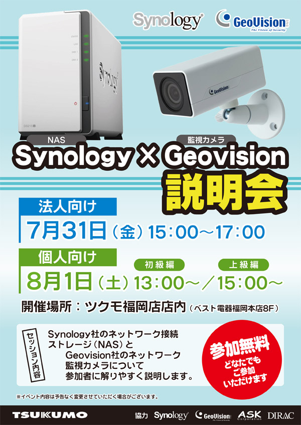 NASと監視カメラを詳しくご紹介! Synology×GeoVision 説明会 in ツクモ福岡店、店頭スペシャルイベント開催のお知らせ