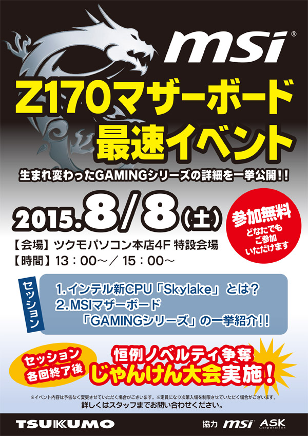 MSI Z170マザーボード最速イベント in ツクモパソコン本店、店頭スペシャルイベント開催のお知らせ