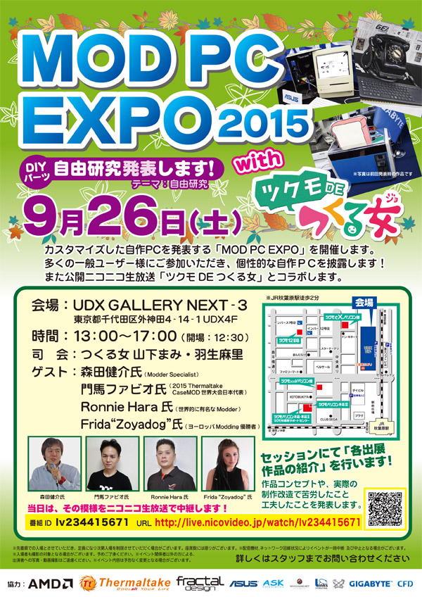 DIYパーツ自由研究発表!「MOD PC EXPO 2015」開催のお知らせ