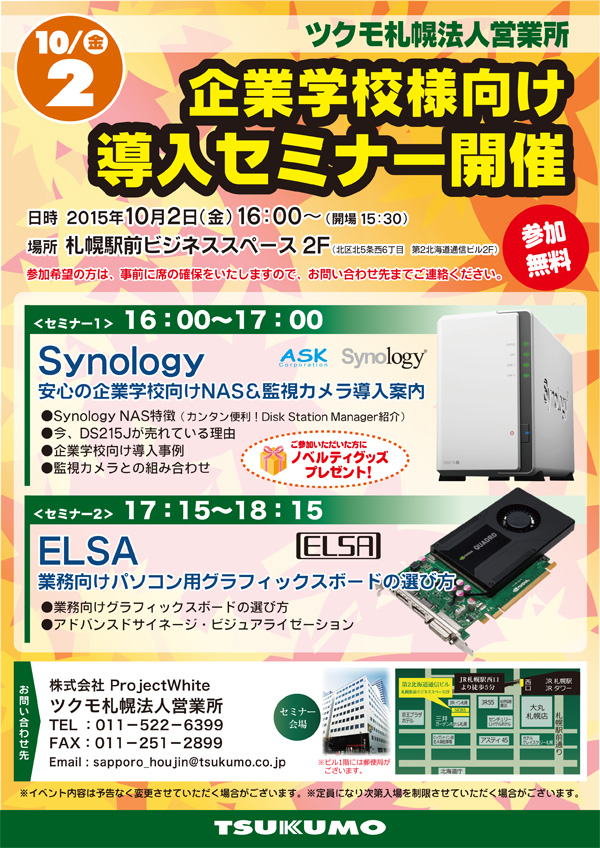NAS&監視カメラ、業務用グラフィックボードをご紹介! 企業学校様向け導入セミナー in 札幌 開催のお知らせ