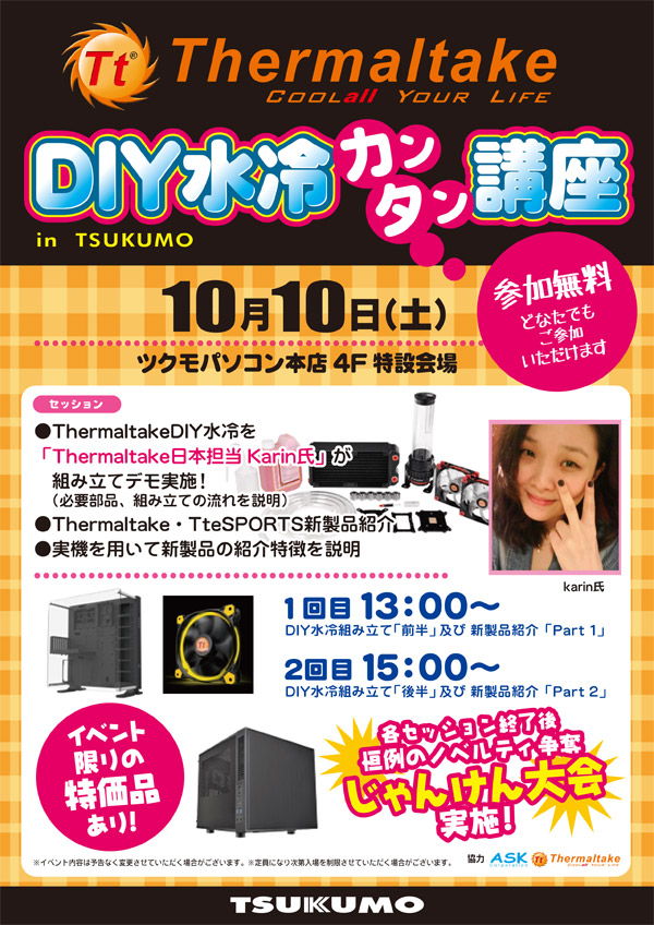 DIY水冷組み立てデモを実施! Thermaltake DIY水冷カンタン講座 in ツクモパソコン本店、店頭スペシャルイベント開催のお知らせ