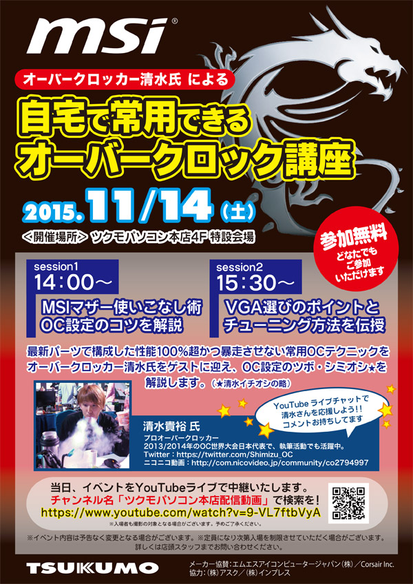 自宅で常用できるオーバークロック講座 in ツクモパソコン本店、店頭スペシャルイベント開催のお知らせ