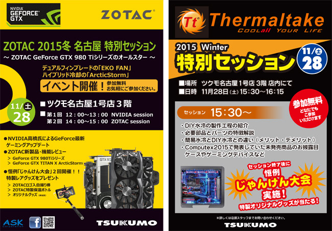 ZOTAC/Thermaltake 2015 冬の特別セッション in ツクモ名古屋、店頭スペシャルイベント開催のお知らせ