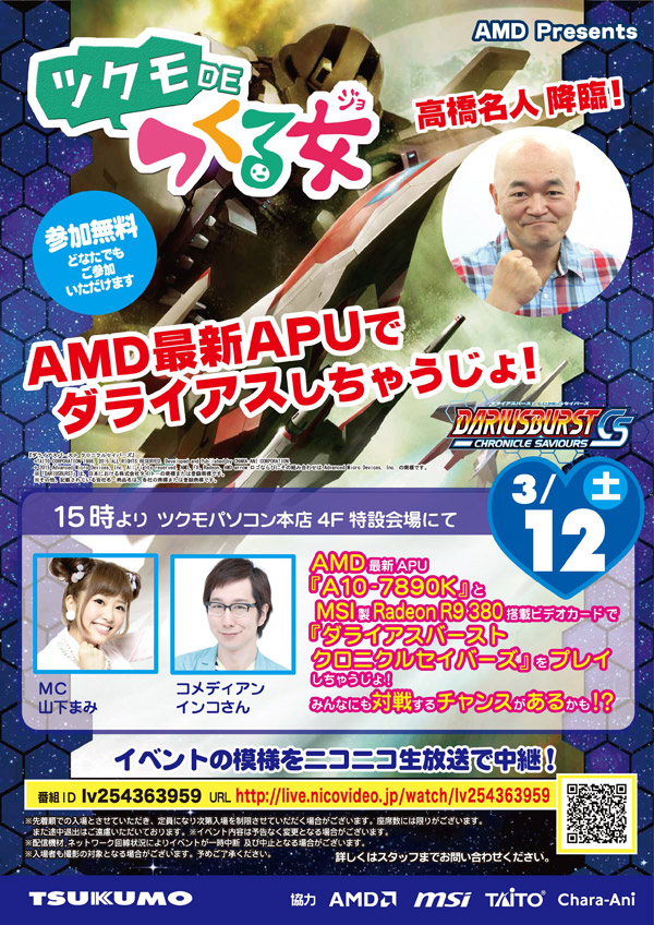 あの高橋名人が降臨!「AMD最新APUでダライアスしちゃうじょ!」ツクモパソコン本店 店頭スペシャルイベント開催のお知らせ