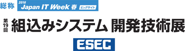 組込みシステム開発技術展(ESEC)