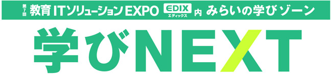教育ITソリューションEXPO(EDIX)