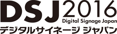 デジタルサイネージジャパン(DSJ)2016