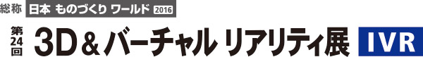 3D&バーチャル リアリティ展(IVR)