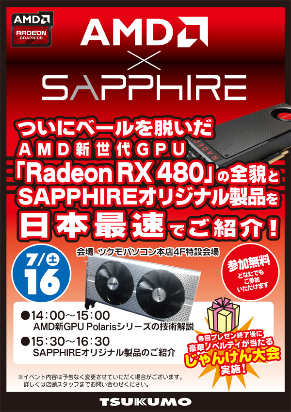 ついにベールを脱いだAMD新世代GPU「Radeon RX 480」の全貌とSAPPHIREオリジナル製品を日本最速でご紹介!