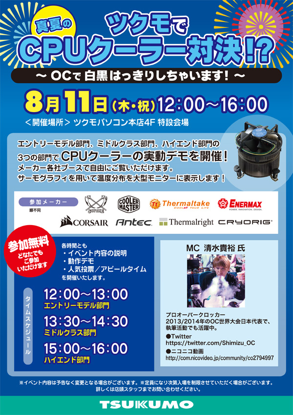 Cooler Master&Thermaltake社製CPUクーラーの冷却力を実感!ツクモパソコン本店 店頭スペシャルイベント開催のお知らせ