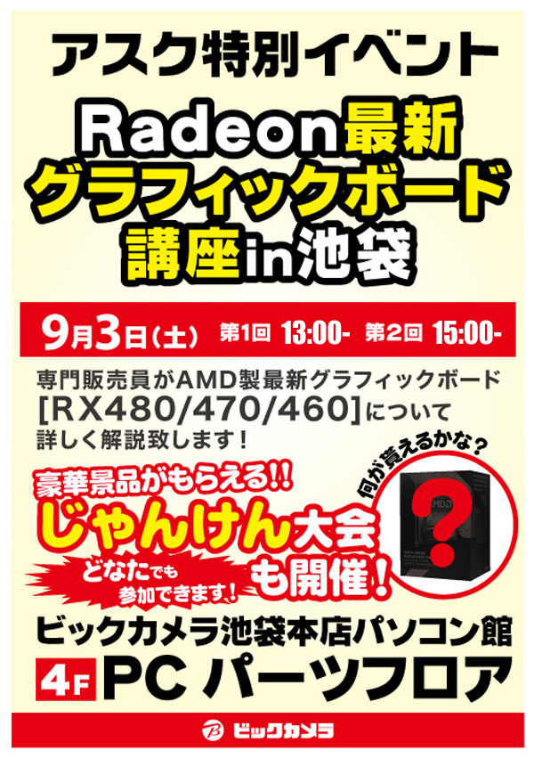 Radeon最新グラフィックボードを詳しく解説!ビックカメラ池袋本店パソコン館 店頭スペシャルイベント開催のお知らせ